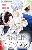 ＜青薔薇様にはヒミツがある【合本版】（３） (フラワーコミックス)＞