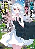 【電子版限定特典付き】創翼のピニオン1 天使のようなキミに世界は救わせない (HJ文庫)