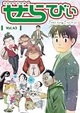 ＜コミックエッセイ　せらびぃ　Vol.43 [雑誌]＞