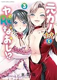 ＜元カノたちとヤReなおし！？ 3巻 (ヤングキングコミックス)＞