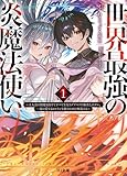 【電子版限定特典付き】世界最強の炎魔法使い1 ~主人公に何度も負けてすべてを失うデブモブに転生したオレ、一途に愛するヒロインを救うために無双する~ (HJ文庫)
