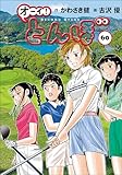 ＜オーイ！ とんぼ 第60巻 (ゴルフダイジェストコミックス)＞