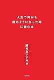 人生で何かを諦めそうになった時に読む本