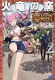 火竜の窯 ２ ～ＤＲＡＧＯＮ　ＰＩＺＺＡ～ (ガガガブックス)