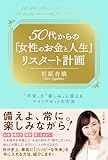 ５０代からの「女性のお金と人生」リスタート計画　「不安」を「楽しみ」に変えるマインドセットの方法 (三笠書房　電子書籍)