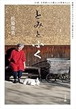 とみとふく　～７６歳、古民家ひとり暮らしの登美さんと、保護犬フレンチブルドッグ福の幸せな日々～