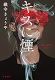 キスに煙 (文春文庫)