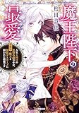魔王陛下の最愛 人生n回目の悪役令嬢ですが、今度は魔王と無限デスループに囚われた模様です (小学館文庫キャラブン!)