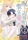 呪われた辺境伯は聖女の愛に救われる【単行本版】2巻(描き下ろし漫画付き) (Freedia comics)
