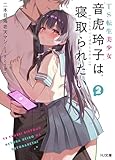 【電子版限定特典付き】TS転生美少女音虎玲子は寝取られたい2 (HJ文庫)