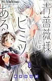 青薔薇様にはヒミツがある【合本版】（４） (フラワーコミックス)