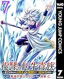 ＜復讐の転生貴族～全てを奪われた大賢者、己を【複製】して二度目の生を得る～ 7 (ヤングジャンプコミックスDIGITAL)＞
