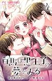 ＜白馬は黒王子の夢をみる【合本版】（４） (フラワーコミックス)＞
