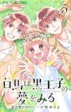 ＜白馬は黒王子の夢をみる【合本版】（５） (フラワーコミックス)＞
