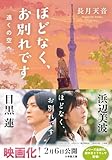 ほどなく、お別れです 遠くの空へ (小学館文庫)