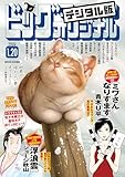 ビッグコミックオリジナル 2026年2号（2026年1月5日発売) [雑誌]