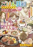 ごはん日和 Vol.56 路地裏の洋食屋さん (ぶんか社コミックス)