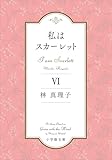 私はスカーレット 6 (小学館文庫)