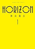 ＜HORIZON 1巻 (ヤングキングコミックス)＞