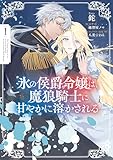 ＜氷の侯爵令嬢は、魔狼騎士に甘やかに溶かされる１ (ＦＬＯＳ　ＣＯＭＩＣ)＞