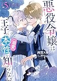 悪役令嬢は王子の本性（溺愛）を知らない 5【電子限定特典付き】 (ＦＬＯＳ　ＣＯＭＩＣ)
