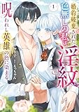＜婚約破棄された色無しの私は、淫紋に呪われし英雄の色に染まる（１） (Pomme Comics)＞