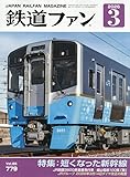 鉄道ファン