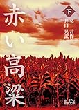 赤い高粱 下 (岩波文庫)