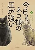 ＜今日もネコ様の圧が強い２ (コミックエッセイ)＞