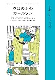 やねの上のカールソン リンドグレーン・コレクション