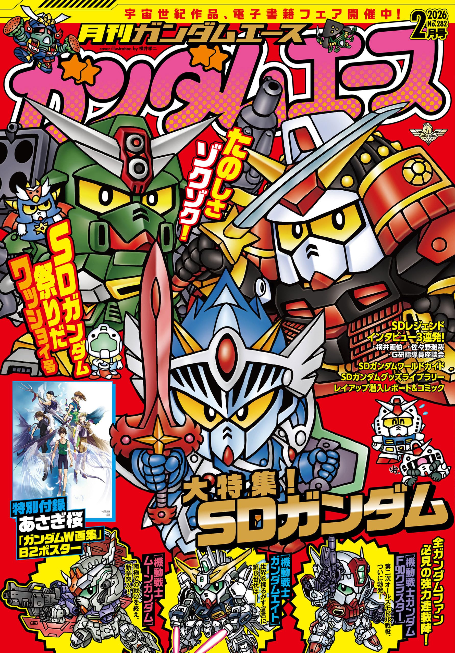 【電子版】ガンダムエース　２０２６年２月号　Ｎｏ．２８２ [雑誌]