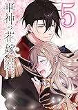 ＜軍神の花嫁　5 (ＦＬＯＳ　ＣＯＭＩＣ)＞