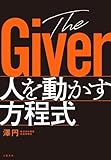 The Giver　人を動かす方程式 (文春e-book)