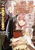 逆行した悪役令嬢は、なぜか魔力を失ったので深窓の令嬢になります 聖女アンナの物語2 (ＦＬＯＳ　ＣＯＭＩＣ)