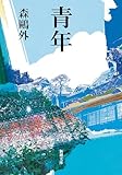 青年（新潮文庫）