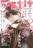 プチコミック【デジタル限定 コミックス試し読み特典付き】 2026年2月号（2026年1月8日発売） [雑誌]