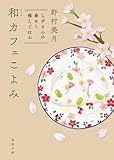 和カフェこよみ　しずさんの春めく推しごはん (徳間文庫)