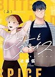 ビターとスパイス【電子単行本】 上巻 (.FiZZ)