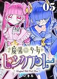 魔法少女ピンクブルー 【連載版】 第5話