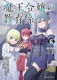 魔王令嬢の教育係～勇者学院を追放された平民教師は魔王の娘たちの家庭教師となる～（ポルカコミックス）６