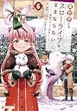 ＜異世界じゃスローライフはままならない　～聖獣の主人は島育ち～６ (アルファポリスCOMICS)＞