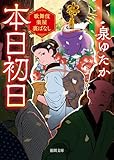 本日初日　歌舞伎楽屋裏ばなし (徳間文庫)