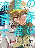 流星の青春で君は ２巻 「夕空を駆けた泡沫の軌跡」