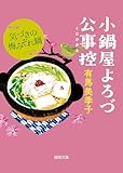 小鍋屋よろづ公事控　気づきの梅みぞれ鍋 (徳間文庫)