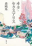 ヰタ・セクスアリス（新潮文庫）