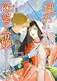 逆行した悪役令嬢は、なぜか魔力を失ったので深窓の令嬢になります６ (ＦＬＯＳ　ＣＯＭＩＣ)