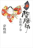 陰陽師　氷隠梅ノ巻 (文春e-book)