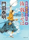 拵屋銀次郎半畳記　汝　戟とせば四 拵屋銀次郎半畳記　汝 戟とせば (徳間文庫)