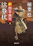 新・問答無用五　沽券状〈新装版〉 (徳間文庫)