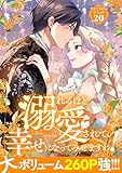 ＜溺れるほど愛されて、幸せになってみせますわ！アンソロジーコミック 20巻 (COMIC ROOM)＞